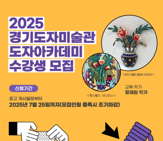 한국도자재단, 황재원 작가와 함께하는 ‘경기도자미술관 도자 아카데미’ 수강생 모집